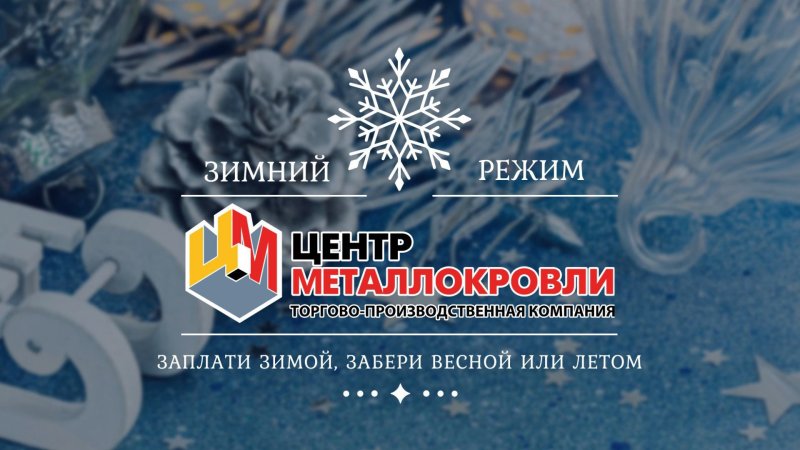 Центр Металлокровли меняет режим работы на зимний