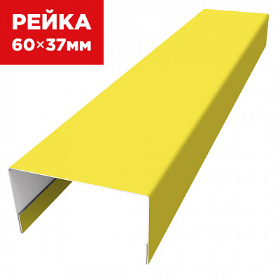 Декоративная рейка 60мм на 37мм RAL1018 Желтый универсальная