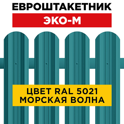 Штакетник (евроштакетник) ЭКО-М 95мм RAL5021 Морская волна для забора