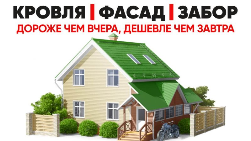 Кровли, фасады, заборы в Тюмени - завтра будет дороже