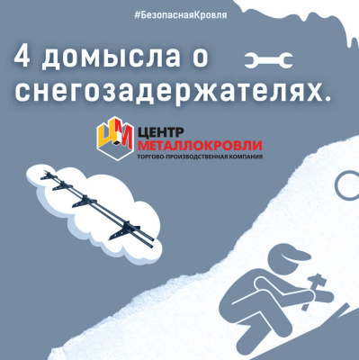 Домыслы про снегозадержатели 1