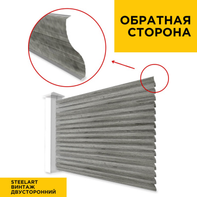 Вид сзади забор ламели еврожалюзи под дерево Винтаж SteelArt двусторонний